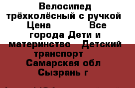 Велосипед трёхколёсный с ручкой › Цена ­ 1 500 - Все города Дети и материнство » Детский транспорт   . Самарская обл.,Сызрань г.